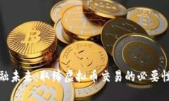 重塑金融未来：取缔虚拟币交易的必要性与影响