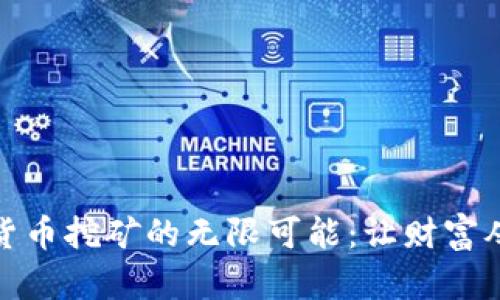 探索虚拟货币挖矿的无限可能：让财富从指尖流淌