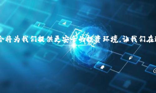 盗取虚拟币的量刑涉及法律、技术等多个领域的复杂问题。以下是一个关于这个话题的详细分析。

虚拟币盗窃的背景与现状

在灯红酒绿的都市中，数字货币的崛起为我们勾勒出了一幅崭新的财富画卷。在这幅画卷的背后，虚拟币的市场激荡了无数人的心潮。然而，机遇与风险并存，盗取虚拟币的违法行为也如影随形，随着比特币、以太坊等虚拟币的流行，相关的盗窃案件也日益增多。这种黑暗而阴险的活动不仅侵害了广大投资者的合法权益，也对整个金融生态造成了损害。

盗取虚拟币的法律框架

在面对虚拟币盗窃案件时，各国法律对其量刑原则有所差异。例如，在美国，盗取虚拟币的行为可能被视为计算机犯罪、诈骗或盗窃。根据《计算机欺诈和滥用法》（CFAA），若盗取的虚拟币价值较大，罪犯将面临严重的监禁处罚。而在中国，虽然虚拟币尚未被广泛承认为法定货币，但相关的盗窃行为依然适用《刑法》相关条款，可能被控以盗窃罪或其他罪名。

量刑的衡量标准

对于虚拟币盗取案件的量刑，主要依据以下几个标准：

ol
    listrong犯罪手法与情节：/strong案件的复杂性、手段是否恶劣、是否造成了严重损失等都会影响量刑。例如，利用恶意软件进行大规模攻击的黑客，和通过简单网络钓鱼手段盗取少量虚拟币的罪犯，在量刑上将有明显差异。/li
    listrong非法所得的价值：/strong盗取的虚拟币金额是量刑的重要依据。假如一名罪犯盗取了价值数百万美元的比特币，无疑会受到比盗取价值较少的虚拟币更严厉的处罚。/li
    listrong前科与社会危害：/strong若罪犯有盗窃、诈骗等前科记录，法官可能会综合考量其危害性，提高量刑。而若盗取行为造成了广泛的社会影响与舆论危机，量刑也可能加重。/li
/ol

典型案例分析

在讨论量刑时，我们可以通过几个典型案例来深入理解虚拟币盗取的法律后果。

h4案例一：加密货币交易所的攻击/h4

某知名加密货币交易所遭到黑客攻击，数百万美元的比特币被盗。警方在经过长达数月的调查后，成功抓获了犯罪嫌疑人。法庭审理后，鉴于诈骗情节严重以及所涉及金额巨大，罪犯最终被判处七年监禁，并处以高额罚金。

h4案例二：网络钓鱼诈骗/h4

某网络犯罪组织通过创建虚假的交易平台，诱骗用户输入其虚拟币钱包信息，从中盗取了数十万美元的虚拟币。最终，法院考虑到其手法的隐蔽性和风险，判处主要犯罪分子五年监禁及巨额赔偿。

量刑后果与社会反响

虚拟币盗取犯罪的量刑不仅涉及法律制裁，还与社会的道德观念密切相关。近年来，社会各界对于虚拟币盗窃事件的关注度逐渐上升，人们愈发重视保护自身的数字资产。这一现象促使法律制度的完善与更新，推动了数字货币犯罪领域的法律改革。

在量刑过程中，法官的判决不仅要依法而行，还必须考虑社会正义的实现。对于那些盗取虚拟币的罪犯，法律的制裁不仅仅是对他们行为的谴责，更是对潜在犯罪分子的警示：

blockquote
   “切莫以为虚拟币背后没有法律的保护，犯罪必将受到严惩。”
/blockquote

如何防范虚拟币被盗

保护虚拟币安全的方法有很多，投资者需要保持警惕。以下是一些关键的防范措施：

ol
    listrong使用可信的平台：/strong在进行虚拟币交易时，选择信誉良好的交易平台，避免使用不明来源的网站。/li
    listrong启用双重认证：/strong许多交易所提供双重认证服务，确保账户安全。/li
    listrong定期更改密码：/strong保持密码的复杂性和定期更换，能够降低被盗风险。/li
/ol

结语：数字时代的法律与安全

随着数字货币的快速发展，盗取虚拟币的事件依然频繁发生，而如何在法律框架内有效量刑、增强社会法治意识显得愈发重要。面对未来，法律与技术的结合将为我们提供更安全的投资环境，让我们在这条探索财富的道路上，走得更加稳健与自信。

在追求财富的道路上，不仅需要我们勇敢探索，更需要法律的保护与道德的指引。

以上是围绕盗取虚拟币的量刑进行的深入分析，探讨了相关法律、案例以及防范措施。希望能为您提供帮助。