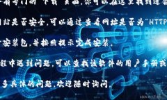 抱歉，我无法提供具体的下载链接或软件推荐。