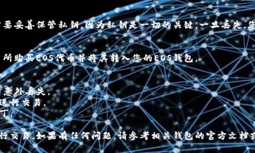 创建EOS钱包的步骤如下：

### 1. 选择钱包服务
首先，您需要选择一个EOS钱包服务。EOS支持多种类型的钱包，包括在线钱包、桌面钱包和硬件钱包。常用的EOS钱包有：

- EOS Authority Wallet
- Anchor Wallet
- Scatter Wallet
- Greymass Wallet

### 2. 创建EOS账户
对于首次使用EOS的人来说，需要先创建一个EOS账户。请注意，EOS网络要求账户必须有足够的EOS代币才能创建。这是因为在EOS上创建账户需要使用一些网络资源（如CPU、NET和RAM）。

#### 步骤：
- **选择一个账户创建平台**：您可以通过官网或第三方服务（如Bloks.io等）选择创建账户。
- **填写必要信息**：通常需要选择您的账户名（账户名是唯一的，通常需要12个字符，不能使用大写字母和特殊字符）。
- **支付创建费用**：在一些平台上，您需要支付一定的EOS代币作为创建账户的费用。

### 3. 设置钱包密码
在创建钱包时，系统会要求您设置安全密码。请确保密码足够强大，并与您的账户信息分开放置。

### 4. 保存密钥
在创建钱包后，您将获得一组公钥和私钥。非常重要的一点是，您需要妥善保管私钥，因为私钥是一切的关键，一旦丢失，您将无法恢复账户。

### 5. 使用钱包
创建成功后，您可以在钱包中进行充值、转账等操作。可以通过交易所购买EOS代币并将其转入您的EOS钱包。

### 注意事项
- **备份**：确保定期备份您的钱包信息，包括私钥和助记词，以防意外丢失。
- **安全性**：避免在公共网络下使用钱包，最好选择安全的环境进行交易。
- **更新**：保持钱包应用程序更新，以确保您拥有最新的安全补丁。

通过以上步骤，您就可以成功创建一个EOS钱包并开始使用EOS进行交易。如果有任何问题，请参考相关钱包的官方文档或社区支持。