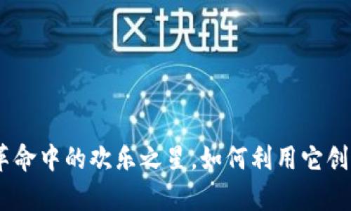 狗狗币：金融革命中的欢乐之星，如何利用它创造财富和乐趣