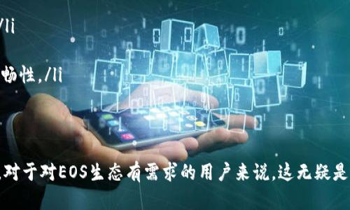 EOS钱包是用来存储、发送和接收EOS数字货币的工具。关于Tokenim，它是一个相对较新的EOS钱包，用户可以用它来管理EOS代币以及其他在EOS生态系统上发行的代币。以下是关于Tokenim EOS钱包的详细介绍，包括其功能、优势和使用方法。

什么是Tokenim EOS钱包？
Tokenim是一个专为EOS生态系统设计的钱包，允许用户安全地存储和管理他们的EOS代币及其他基于EOS的资产。这个钱包的界面设计直观，方便用户进行各种交易。这使得无论是新手还是资深投资者，都能够轻松上手。

Tokenim钱包的核心功能
Tokenim钱包具备多种功能，旨在提供用户友好的体验，包括：
ul
  listrong安全性：/strongTokenim采用高标准的加密技术，确保用户资产的安全。用户的私钥不存储在服务器上，而是保存在本地设备中。/li
  listrong多资产支持：/strong除了EOS，用户还可以在同一个钱包中管理多个基于EOS的代币，例如EOSDT和PIZZA等。/li
  listrong简单的用户界面：/strongTokenim的钱包设计，让任何人都能够轻松进行交易。/li
  listrong实时市场数据：/strong用户能够实时查看所持有代币的市场价格和交易历史，帮助做出及时的投资决策。/li
/ul

Tokenim钱包的使用方法
使用Tokenim钱包的步骤相对简单，用户可以按照以下流程进行操作：
ol
  listrong下载并安装：/strong在Tokenim的官方网站上下载适合自己设备的钱包应用，并按照提示完成安装。/li
  listrong注册账号：/strong打开应用后，按照指引创建一个新账号。用户需要设置一个强密码，确保账户的安全。/li
  listrong备份私钥：/strong创建账户后，务必将生成的私钥妥善保管。这是恢复账户的唯一方式，切勿泄露给他人。/li
  listrong充值EOS：/strong通过交易所或者其他用户将EOS转入Tokenim钱包，待交易确认后，钱包即可显示余额。/li
  listrong进行交易：/strong用户可以轻松发送和接收EOS代币和其他资产，确保填写对方钱包地址准确无误。/li
/ol

Tokenim钱包的优势
选择Tokenim作为EOS钱包有许多优势：
ul
  listrong用户友好：/strongTokenim设计上的简约和高效，特别适合新手用户，降低了学习成本。/li
  listrong社区支持：/strongTokenim背后有着活跃的社区，用户遇到问题可以快速寻求帮助。/li
  listrong频繁更新：/strongTokenim团队不断致力于产品的改进与升级，保证钱包的安全性与流畅性。/li
/ul

总结
Tokenim EOS钱包通过其安全的管理方式、丰富的功能和方便的用户体验，在众多钱包中脱颖而出。对于对EOS生态有需求的用户来说，这无疑是一个理想的选择。如果您正在寻找一个安全、易用的EOS钱包，Tokenim绝对值得一试。