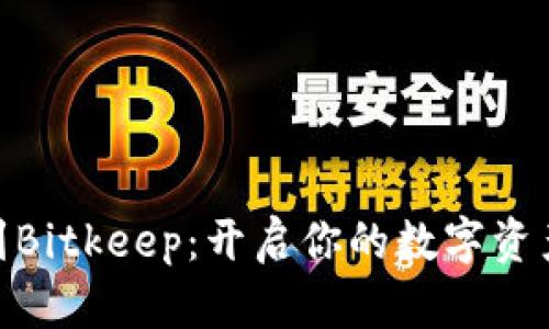 从Tokenim到Bitkeep：开启你的数字资产管理新篇章