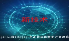 从Tokenim到Bitkeep：开启你的数字资产管理新篇章