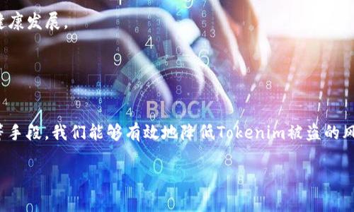 第一部分:理解Tokenim和盗币的风险

什么是Tokenim？
在讨论如何防止Tokenim被盗币之前，我们有必要先了解什么是Tokenim。Tokenim是一种基于区块链技术的数字资产，它们可以是任何形式的代币，包括但不限于加密货币、NFT（非同质化代币）等。Tokenim的使用已经深入到现代金融生态的方方面面，从个人投资到企业融资，几乎无处不在。

盗币风险的来源
随着Tokenim的迅速流行，盗币的事件也日渐频繁。盗币的风险主要来源于多个方面，比如黑客攻击、钓鱼网站、私钥泄露等。无论是通过恶意软件窃取用户的私钥，还是诱骗用户在钓鱼网站上输入敏感信息，盗币行为的手法日益多样化。从而使得我们每一个Tokenim持有者都必须保持高度警惕。

第二部分:防范措施

1. 强化密码安全
在数字化时代，密码犹如我们在虚拟世界的钥匙。选择一个强大且独特的密码是防止盗币的第一步。避免使用常见的单词或个人信息，建议使用包括大小写字母、数字和符号的组合。可以借助密码管理工具来保存复杂密码，减少记忆负担。

2. 使用双重验证
双重验证（2FA）是一道额外的安全防线。即使黑客获得了您的密码，没有第二个验证步骤，仍然无法进入账户。常见的双重验证方法包括短信验证码、电子邮件确认和基于应用程序的验证（如Google Authenticator）。

3. 定期监控账户活动
常常查看您的Tokenim账户交易记录，确保没有异常交易。设置一旦发生不寻常交易时立即收到警报，这样您能够及时采取措施进行处理。通过监控，您不仅能防范盗币，也能了解自身投资动态。

4. 确保设备的安全
无论是手机、平板还是电脑，都要定期更新系统和软件，确保使用最新的防病毒软件。此外，避免在公共Wi-Fi网络下进行敏感操作，例如交易或查看钱包。为了确保设备安全，可以考虑使用虚拟私人网络（VPN）来增强隐私保护。

第三部分:教育与意识提升

5. 提升安全意识
无论是投资新手还是资深玩家，了解当前的网络安全威胁是至关重要的。参加网络安全培训或研讨会，了解最新的黑客攻击手法和防范技巧。不断追踪行业动态，提升自身防范意识，才能在瞬息万变的数字资产世界中保持安全。

6. 注意钓鱼攻击
钓鱼攻击是盗币的常见手段，许多用户容易被伪造的邮件、网站所迷惑。在登录任何Tokenim相关账户前，要仔细检查网页地址，确保是官方网站。对于任何要求您提供个人信息的邮件或消息，请务必仔细核实其来源。

第四部分:存储安全

7. 选择安全的钱包
安全的钱包是保护您Tokenim资产的关键。一方面，选择声誉良好、技术稳定的钱包；另一方面，可以考虑使用硬件钱包进行离线存储，避免侠客攻击。此外，务必备份钱包的助记词，将其保存在安全的地方，以防意外丢失。

8. 采用多钱包策略
将Tokenim分散到多个钱包中可以降低单一钱包被盗的风险。不将所有资产放在同一个地方，使得即便一个钱包遭到攻击，您的损失也能够降到最低。同时，定期更新钱包的安全措施和备份数据，确保不留后患。

第五部分:法律与合规

9. 了解法律法规
了解您所在地区的法律法规也是保障Tokenim安全的重要一环。在某些国家和地区，可能存在特定的税收或合规要求。确保您了解相关政策，避免在不知情的情况下违反法律而造成损失。

10. 寻求专业帮助
如果您对Tokenim的安全性有疑问，或者自身对技术把握不够，可以寻求专业人士的帮助。在专业的网络安全公司或区块链咨询公司中，您能找到适合您的安全方案，确保您的投资不受损失。

第六部分:建立社区互助网络

11. 建立安全交流社区
与其他Tokenim持有者组成联盟或加入已有的安全社区，可以帮助大家共同抵挡盗币的威胁。在社区中互相分享经验、技术和工具，从而使整个群体的安全意识提升。知识的分享和互助能够成为抵御风险的重要壁垒。

12. 积极举报可疑活动
当您发现可疑的盗币活动时，主动向相关平台或机构举报，不仅是保护自己，也是对他人的一种保护。通过深入的合作与交流，促进整个Tokenim生态系统的健康发展。

结束部分:总结

总结
即使在数字证券世界中，安全的完美无缺是不存在的。实践中，我们始终要保持警觉，采取一定的防范措施。通过增强安全意识、加强密码管理、使用双重验证等手段，我们能够有效地降低Tokenim被盗的风险。不容忽视的是，建立一个支持与交流的社区也有助于聚集力量，抵抗盗币的威胁。只有不断提高自身的安全防护水平，才能在Tokenim的旅程中稳步前行。

Tokenim, 盗币, 网络安全/guanjianci