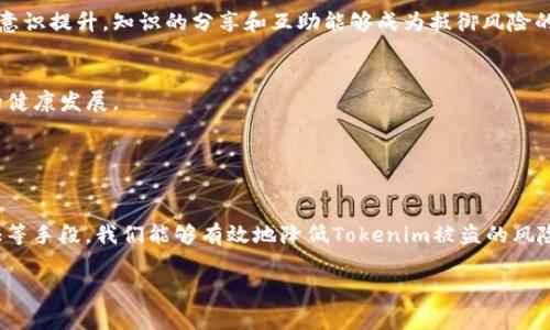 第一部分:理解Tokenim和盗币的风险

什么是Tokenim？
在讨论如何防止Tokenim被盗币之前，我们有必要先了解什么是Tokenim。Tokenim是一种基于区块链技术的数字资产，它们可以是任何形式的代币，包括但不限于加密货币、NFT（非同质化代币）等。Tokenim的使用已经深入到现代金融生态的方方面面，从个人投资到企业融资，几乎无处不在。

盗币风险的来源
随着Tokenim的迅速流行，盗币的事件也日渐频繁。盗币的风险主要来源于多个方面，比如黑客攻击、钓鱼网站、私钥泄露等。无论是通过恶意软件窃取用户的私钥，还是诱骗用户在钓鱼网站上输入敏感信息，盗币行为的手法日益多样化。从而使得我们每一个Tokenim持有者都必须保持高度警惕。

第二部分:防范措施

1. 强化密码安全
在数字化时代，密码犹如我们在虚拟世界的钥匙。选择一个强大且独特的密码是防止盗币的第一步。避免使用常见的单词或个人信息，建议使用包括大小写字母、数字和符号的组合。可以借助密码管理工具来保存复杂密码，减少记忆负担。

2. 使用双重验证
双重验证（2FA）是一道额外的安全防线。即使黑客获得了您的密码，没有第二个验证步骤，仍然无法进入账户。常见的双重验证方法包括短信验证码、电子邮件确认和基于应用程序的验证（如Google Authenticator）。

3. 定期监控账户活动
常常查看您的Tokenim账户交易记录，确保没有异常交易。设置一旦发生不寻常交易时立即收到警报，这样您能够及时采取措施进行处理。通过监控，您不仅能防范盗币，也能了解自身投资动态。

4. 确保设备的安全
无论是手机、平板还是电脑，都要定期更新系统和软件，确保使用最新的防病毒软件。此外，避免在公共Wi-Fi网络下进行敏感操作，例如交易或查看钱包。为了确保设备安全，可以考虑使用虚拟私人网络（VPN）来增强隐私保护。

第三部分:教育与意识提升

5. 提升安全意识
无论是投资新手还是资深玩家，了解当前的网络安全威胁是至关重要的。参加网络安全培训或研讨会，了解最新的黑客攻击手法和防范技巧。不断追踪行业动态，提升自身防范意识，才能在瞬息万变的数字资产世界中保持安全。

6. 注意钓鱼攻击
钓鱼攻击是盗币的常见手段，许多用户容易被伪造的邮件、网站所迷惑。在登录任何Tokenim相关账户前，要仔细检查网页地址，确保是官方网站。对于任何要求您提供个人信息的邮件或消息，请务必仔细核实其来源。

第四部分:存储安全

7. 选择安全的钱包
安全的钱包是保护您Tokenim资产的关键。一方面，选择声誉良好、技术稳定的钱包；另一方面，可以考虑使用硬件钱包进行离线存储，避免侠客攻击。此外，务必备份钱包的助记词，将其保存在安全的地方，以防意外丢失。

8. 采用多钱包策略
将Tokenim分散到多个钱包中可以降低单一钱包被盗的风险。不将所有资产放在同一个地方，使得即便一个钱包遭到攻击，您的损失也能够降到最低。同时，定期更新钱包的安全措施和备份数据，确保不留后患。

第五部分:法律与合规

9. 了解法律法规
了解您所在地区的法律法规也是保障Tokenim安全的重要一环。在某些国家和地区，可能存在特定的税收或合规要求。确保您了解相关政策，避免在不知情的情况下违反法律而造成损失。

10. 寻求专业帮助
如果您对Tokenim的安全性有疑问，或者自身对技术把握不够，可以寻求专业人士的帮助。在专业的网络安全公司或区块链咨询公司中，您能找到适合您的安全方案，确保您的投资不受损失。

第六部分:建立社区互助网络

11. 建立安全交流社区
与其他Tokenim持有者组成联盟或加入已有的安全社区，可以帮助大家共同抵挡盗币的威胁。在社区中互相分享经验、技术和工具，从而使整个群体的安全意识提升。知识的分享和互助能够成为抵御风险的重要壁垒。

12. 积极举报可疑活动
当您发现可疑的盗币活动时，主动向相关平台或机构举报，不仅是保护自己，也是对他人的一种保护。通过深入的合作与交流，促进整个Tokenim生态系统的健康发展。

结束部分:总结

总结
即使在数字证券世界中，安全的完美无缺是不存在的。实践中，我们始终要保持警觉，采取一定的防范措施。通过增强安全意识、加强密码管理、使用双重验证等手段，我们能够有效地降低Tokenim被盗的风险。不容忽视的是，建立一个支持与交流的社区也有助于聚集力量，抵抗盗币的威胁。只有不断提高自身的安全防护水平，才能在Tokenim的旅程中稳步前行。

Tokenim, 盗币, 网络安全/guanjianci