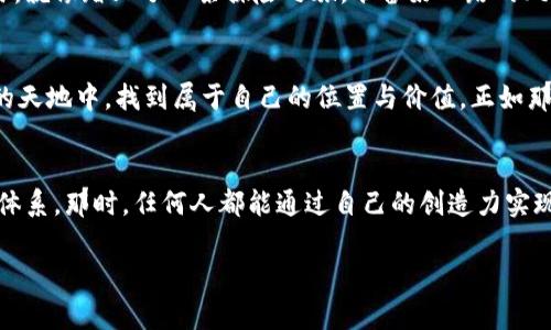 拥抱虚拟肽链币：未来数字经济的新脊梁/
虚拟货币, 数字经济, 区块链/guanjianci

引言：走进虚拟肽链币的世界
在一个充满变化的时代，金融科技的进步让我们能够轻松探索一些前所未有的概念，其中之一便是虚拟肽链币。这种新颖的数字货币代表了未来经济的新方向，犹如晨雾中的老桥，连接起过去的货币形式与未来的金融世界。在这篇文章中，我们将深入探讨虚拟肽链币的本质，它如何运作，以及它在数字经济中的潜力与挑战。

虚拟肽链币的基本概念
虚拟肽链币，从名字上看，似乎蕴藏着某种神秘的科技力量。与传统的货币相比，虚拟肽链币的本质不是纸张或硬币，而是一组信息，由数字化的代码构成，存储在区块链这个高度安全且分散的旋转木马上。设想一下，像深邃的海洋一样复杂又美丽的区块链技术，是如何运用密码学和分布式账本，确保每一笔交易的安全与透明。

虚拟肽链币运作机制
虚拟肽链币的背后，运用的是一种名为“去中心化”的理念。可以把去中心化想象成一片广袤的森林，没有一个单独的树木是最高的。相反，每棵树都有自己独特的高度都能够互相支持，构成一个共同体。在这个共同体中，所有的交易都以节点的形式在全球范围内进行验证，全体参与者一起维护这一机制的安全与公正。这个过程不仅展示了技术的力量，也深深扎根于人们团结与信任的共同体精神。

数字经济的全新脊梁
随着虚拟肽链币的不断发展，它不仅仅是一个交易工具，更多的是未来数字经济的新脊梁。一如高耸的山脊将一系列生态系统连接在一起，虚拟肽链币有潜力在金融领域、供应链管理，甚至在艺术和文化上都留下深刻的印记。想象一下，艺术作品的真正所有权不仅仅是一张纸，而是以区块链的形式存在，每一笔交易都有记录，确保艺术家的创作得到应有的尊重与价值体现。

虚拟肽链币的潜力与应用
虚拟肽链币的潜力并不限于其价值交换的功能。它还在不同的领域展现出多种有趣的应用场景。比如在医疗领域，通过在区块链上记录每一位患者的治疗历史和病历，医院将能够确保信息的安全与私密，减轻医疗错误的发生。这就如同一位耐心的老者，默默守护着每一位病人的健康，而虚拟肽链币则为该过程提供安全和便捷。

应对挑战：虚拟肽链币的风险与不确定性
然而，任何创新都伴随着挑战。虚拟肽链币也不例外。犯罪团伙利用其匿名性进行非法交易就如同潜伏在夜幕下的幽灵，让人放心不下。此外，价格波动的剧烈也让投资者如同在风中摇摆的船只，摇摇欲坠。因此，在这片崭新的领域中，教育与规范亟需跟上，以避免无意中触碰法律的红线。

如何参与虚拟肽链币的世界
如果你决定要加入这个日新月异的虚拟肽链币世界，那么首先需要对比特币、以太坊等主流数字货币有一定的了解。其次，可以通过各种交易平台进行虚拟肽链币的购买与交易。就像踏上了一条探险之旅，准备好一路的风景与挑战。在旅途中，与社区的每一位成员建立联系，开展思想的碰撞与深入的交流，才能更好地理解这一新兴市场的洪流。

结语：未来属于大胆的探索者
虚拟肽链币的未来，充满了无限可能。与其退缩在不确定性中，不如插上梦想的翅膀，投入到这场数字经济的革命之中。只有那些愿意不断探索、勇敢创新的人，才能在这片广阔的天地中，找到属于自己的位置与价值。正如那段老歌所唱：“你要相信，勇敢做梦想，未来就是你的。”

附录：未来展望与个人思考
随着虚拟肽链币逐渐融入我们的日常生活，我们或许会看到它在社会结构、商业模式、甚至文化传播方面带来的深刻变革。展望未来，我们可以想象一个更为平等与开放的经济体系，那时，任何人都能通过自己的创造力实现经济价值的最大化；也许，虚拟肽链币不仅仅是财富的象征，更是人人参与的一场伟大社会实验。如此美好的愿景，需要每一位参与者的共同努力与信任才能实现。 

未来已经来临，拥抱虚拟肽链币，敢于行动、勇于实践，让我们一起迎接这个属于数字经济的崭新时代。