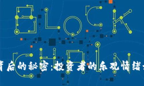 探索5月9日虚拟币暴涨背后的秘密：投资者的乐观情绪如何点燃数字资产的火焰