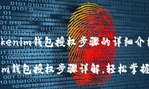 以下是关于Tokenim钱包授权步骤的详细介绍。

### Tokenim钱包授权步骤详解，轻松掌握钱包操作技巧