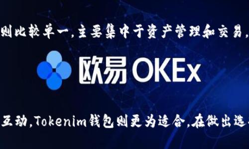 在讨论TP钱包和Tokenim钱包之前，我们首先要了解这两款钱包的主要功能和特点。这两款数字货币钱包在加密资产的存储、管理和交易方面都有其独特的优势。以下是对它们的详细比较。

1. TP钱包简介

TP钱包是一款功能强大的多链钱包，支持多种数字货币的存储和交易。它以其简单易用的界面和安全性而受到广泛欢迎。用户可以通过TP钱包轻松管理他们的数字资产，包括发送和接收各种加密货币。在安全性方面，TP钱包采用了高强度的加密技术，有效保护用户的私密信息和资产安全。此外，TP钱包还支持多种去中心化应用（DApp）的访问，让用户可以在一个平台上完成多种操作。


2. Tokenim钱包简介

Tokenim钱包同样是一款备受推崇的数字货币钱包，以其创新性的设计和独特的功能而著称。它不仅提供了基本的加密货币存储和交易服务，还结合了社交元素，允许用户与朋友进行资产的分享和转账。Tokenim钱包的界面友好，适合新手用户使用。同时，Tokenim也强调安全性，钱包内置的高级防护机制能有效减少黑客攻击的风险。


3. 安全性比较

在安全性方面，TP钱包采用了多重安全机制，如私钥存储在用户设备上、全程加密传输等，确保用户的资产安全。而Tokenim钱包则通过社交验证和交易确认功能增强了防止欺诈的能力。两者在安全性上各有千秋，用户在选择时需要根据自己的需求来决定。


4. 操作体验

TP钱包的界面设计清晰明了，用户可以快速找到所需功能。它的交易速度较快，适合需要频繁交易的用户。而Tokenim钱包则在操作流程中融入了社交元素，使得转账和分享更加有趣和便捷，适合喜欢社交并且需要进行频繁小额转账的用户。


5. 支持的币种

TP钱包支持的币种非常丰富，用户可以在一个钱包中存储多种数字资产，适合多样化投资者。相较之下，Tokenim钱包虽然支持的币种数量相对较少，但仍涵盖了大部分主流币种，适合对特定币种感兴趣的用户。


6. 社交功能

Tokenim钱包在社交功能上表现突出，用户可以通过钱包内的功能与朋友进行互动和交易。这一设计不仅提高了用户的参与感，还增加了使用的趣味性。而TP钱包在这方面则比较单一，主要集中于资产管理和交易，适合那些更注重安全性和功能性的用户。


7. 总结与建议

选择TP钱包还是Tokenim钱包，关键在于用户的需求。如果你是在寻找一个安全性高且功能全面的钱包，TP钱包可能是更好的选择。而如果你重视社交功能并希望能与朋友互动，Tokenim钱包则更为适合。在做出选择之前，建议用户先下载试用这两款钱包，体验其操作界面和功能，找到最合适自己的数字货币钱包。