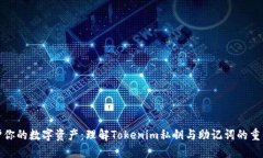 保护你的数字资产：理解Tokenim私钥与助记词的重