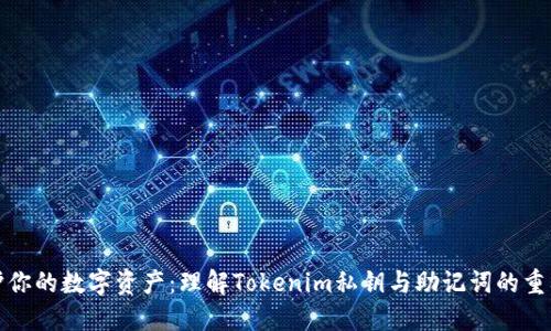 保护你的数字资产：理解Tokenim私钥与助记词的重要性