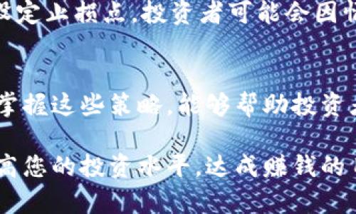 虚拟币（如比特币、以太坊等）市场波动极大，现货交易中的买涨和买跌策略是许多投资者关注的重点。以下是关于如何计算和应用买涨买跌策略的详细介绍。

一、什么是买涨和买跌
在虚拟币交易中，买涨通常指的是投资者预期某种虚拟货币的价格将会上涨，因此选择在较低的价格区域买入，旨在未来以更高的价格出售，从而获取利润；而买跌则是指投资者预计价格将会下跌，通过卖空等方式在高价位卖出，期待未来以更低的价格回购，从中获利。

二、如何进行现货买涨买跌的计算
在实际操作中，投资者需要清晰地明白利润和亏损的计算方式。

h41. 现货买涨的计算/h4
假设你以30000美元的价格购买了1个比特币，随后价格上涨至35000美元。如果你选择在35000美元的价格卖出，那么你的利润计算方式为：
strong利润 = 卖出价格 - 买入价格/strong
将具体数字代入计算：
strong利润 = 35000 - 30000 = 5000美元/strong


h42. 现货买跌的计算/h4
买跌稍显复杂，因为它涉及到借入资产进行卖空。假设你借入1个比特币，并以30000美元的价格卖出，之后价格下跌至25000美元。此时，你以25000美元的价格买入平仓，获得的利润为：
strong利润 = 卖出价格 - 买入价格/strong
将具体数字代入计算：
strong利润 = 30000 - 25000 = 5000美元/strong


三、实际操作中的风险管理
在虚拟币市场上，价格波动性大，因此投资者在进行买涨和买跌操作时，需谨慎进行风险管理。

h41. 设置止损和止盈/h4
投资者可以设置止损和止盈点位，以限制可能出现的亏损和锁定已获利的交易。例如，买入比特币时，可以设置一个止损点，如29000美元，以限制潜在的亏损。如果市场走势未如预期，则自动卖出。

h42. 分散投资/h4
而不是将所有资金投入一种虚拟币，分散投资到多种虚拟币中，可以有效降低风险。例如，同时投资比特币和以太坊，增加了获利机会，同时降低了单一资产带来的风险。

四、市场分析与决策
成功进行现货买涨和买跌，不仅依赖于计算，更依赖于对市场的深刻理解和分析。

h41. 技术分析/h4
通过趋势线、支撑位、阻力位等技术分析工具，投资者可以更好地预测价格走势。比如，使用移动平均线，可以帮助判断趋势的发展方向，从而做出更精准的买入或卖出决策。

h42. 基本面分析/h4
关注虚拟货币的相关新闻、市场情绪、交易量等基本面因素，也是投资决策的重要依据。例如，一则关于推动比特币合法化的新闻，可能会引发价格上涨，而有关监管的消息则可能导致价格下滑。

五、心理因素与决策
虚拟币交易不仅是一项技术与策略的博弈，更是心理素质的较量。投资者不可避免地会受到情绪的影响，因此在交易时需保持冷静，避免盲目跟风和冲动决策。

h41. 控制贪婪与恐惧/h4
市场的波动极易引发贪婪与恐惧情绪。投资者应时刻保持良好的心态，做好心理预期和应对策略，避免因贪婪而过度追高，或因恐惧而错失良机。

h42. 坚持交易计划/h4
提前设定交易计划，并严格遵守，不随意更改，是保证交易成功的有效方法。例如，当市场向不利方向发展时，如果没有事先设定止损点，投资者可能会因情绪化决策而产生更大亏损。

六、结语
在虚拟币市场中，现货买涨和买跌计算并不是一个孤立的行为，而是综合运用市场分析、风险控制和心理管理的复杂过程。掌握这些策略，能够帮助投资者在这动态波动的市场中立于不败之地。通过细致的分析和严谨的决策，您也可以在这片投资蓝海中找到属于自己的航道。

通过以上内容，希望能帮助您更好地理解虚拟币现货买涨买跌的计算与策略。以上信息和技巧，如果灵活运用，能够有效提高您的投资水平，达成赚钱的目标。