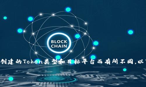 创建Token的过程涉及多个步骤，具体步骤会根据你想要创建的Token类型和目标平台而有所不同。以下是一个基本的指南，可以帮助你理解创建Token的流程。

### 一步一步教你如何创建Token