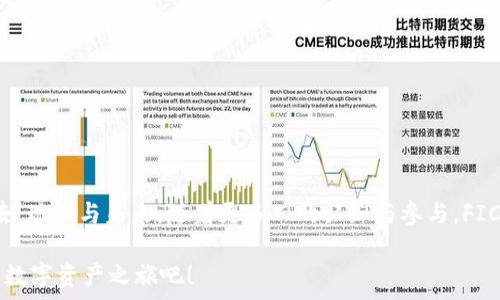    
  颠覆未来：FIC虚拟币，携手开启数字资产新时代/  

关键词   
 guanjianci 虚拟币, 数字资产, 投资机会/ guanjianci 

一、前言：虚拟币的崛起与变革

在金色的阳光洒满街头的清晨，仿佛能听见金融市场的新鲜血液在流动，而这霎时发生的变化，便是以 FIC 为首的虚拟币的崛起。它如同晨雾中的老桥，连接着纸币与数字资产的世界，让我们在未来的经济浪潮中畅游无阻。在这个时代，数字资产的概念已不再是一个遥不可及的梦想，而是一扇开启新机遇的窗。

二、FIC虚拟币的基本概述

FIC，或许在某个初秋的傍晚，它会与一缕清风相伴，悄然进入你的视野。作为一种新兴的虚拟货币，FIC 以其独特的技术和强大的社区支持在市场上迅速崛起。其背后的技术基石是区块链，这种技术像一个永恒的碎片，记录着每一笔交易的透明性与安全性，让人心中倍感安稳。

三、FIC虚拟币的优势

在这个数字经济的变革时代，FIC 并不仅仅是数字代码的组合，它代表着一种全新的价值观。在细腻的清晨阳光下，FIC 展现出其独特的优势：

ul
    listrong高效的交易速度：/strong在传统金融体系中，跨国的资金流动常常需要几天的时间，而 FIC 的交易可以在几分钟内完成，为我们节省了无数个不必要的等待时光。/li
    listrong去中心化的特性：/strong如山间清流，FIC 不被任何金融机构所控制，其去中心化的特性让每一个用户都能够掌握自己的资产，赋予了我们更多的自由与选择。/li
    listrong安全性：/strong在数字财富的海洋中，FIC 如同一座坚固的堡垒，鹰眼般严密的安全系统，保障每一笔交易的安全，为我们的投资保驾护航。/li
/ul

四、FIC虚拟币的应用场景

想象一下，在繁华的市中心，你可以用 FIC 购买咖啡、书籍，甚至是艺术品，这种以前只能出现在科幻电影中的场景，正在逐渐走进我们的生活。在不久的将来，FIC 可以广泛应用于以下几个方面：

ul
    listrong网络购物：/strong通过 FIC 进行线上消费，让购物体验升级，免去繁琐的支付环节，以及汇率变化带来的不便。/li
    listrong跨国支付：/strong旅行的你可以在异国他乡，利用 FIC 轻松转账，无需担心高额的手续费和漫长的交易时间。/li
    listrong智能合约：/strongFIC 可以智能合约的形式在商业交易中自动执行，保障双方利益，提升交易的效率。/li
/ul

五、投资 FIC 的理由

在这个瞬息万变的时代，选择 FIC 投资，无疑是一种趋向时尚潮流的智慧。就如同坐在一艘破浪的帆船上，风帆鼓起，带领你驶向财富的彼岸：

1. strong潜力无限：/strong目前，FIC 正处于发展初期，未来其市场潜力不可估量。许多投资者已经开始将目光聚焦于此，提前布局，抢占先机。

2. strong趋势向上：/strong随着全球数字化进程的加速，围绕 FIC 的应用将越来越广泛，市场需求直线上升，带动币值上涨。

3. strong社区支持：/strongFIC 背后有着强大的开发者和用户支持，形成了一个活跃的社区，这为其发展提供了持续的动力。

六、如何安全地投资 FIC

在追逐财富的过程中，安全永远都是我们不能忽视的因素。投资 FIC 前，你可以考虑以下几点：

ol
    listrong选择合适的交易所：/strong在众多交易所中，选择信誉良好的平台，确保账户的安全。/li
    listrong保护个人信息：/strong确保个人信息安全，使用强密码，并开启双因素认证，防止个人资产被盗。/li
    listrong分散投资：/strong不将全部资产投入 FIC，保持适度的资金分散，降低投资风险。/li
/ol

七、总结：迎接数字资产的新时代

在这个日新月异的时代，FIC 虚拟币不仅仅是一种新的投资工具，更是一种全新的生活方式。在晨雾中的老桥之下，连接起我们的过去，现在与未来。随着更多人的认知与参与，FIC 将会在未来的浪潮中继续扮演重要的角色。

每个拥抱未来的人，都在用自己的方式探索新的机会，而 FIC 则是我们必不可少的旅伴。让我们携手同行，开启这段充满无限可能的数字资产之旅吧！
