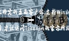 Tokenim 是一种数字资产管理和交易平台，通常支持