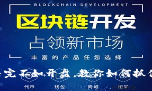 虚拟币预售完不如开盘，教你如何抓住投资机会！