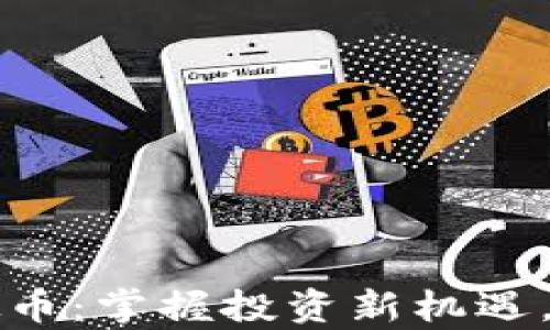 
代人操作虚拟币：掌握投资新机遇，开启财富之门