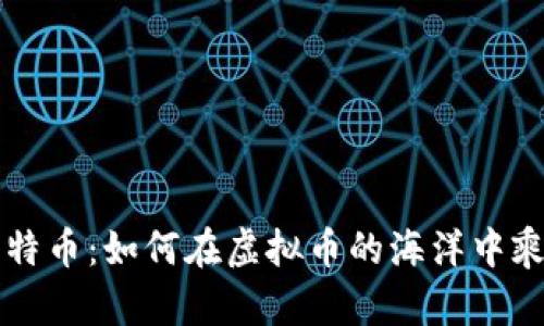 了解比特币：如何在虚拟币的海洋中乘风破浪