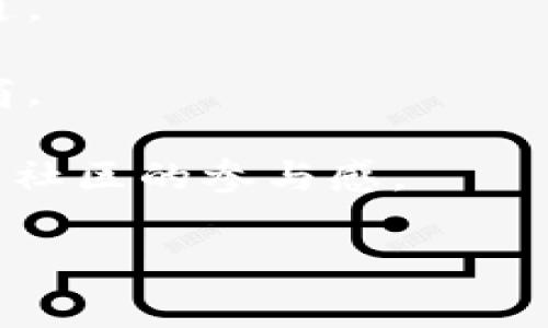 在区块链和加密货币的领域，修改 token 名称（或 tokenim 名称）通常涉及到智能合约的更新或重新部署。这个过程可能因区块链平台和具体的实施方式而异。以下是一般性步骤：

### 1. 理解智能合约

首先，了解你所使用的区块链平台（如以太坊、Binance Smart Chain等）上的智能合约是很重要的。大多数代币都是通过智能合约创建的，和代币的名称、符号等属性相关。

### 2. 创建新的智能合约

由于大多数区块链不允许直接修改已部署智能合约的属性，你通常需要创建一个新的智能合约。以下是步骤：

- **选择合适的开发环境**：使用 Remix、Truffle 或 Hardhat 等工具来编写和测试你的智能合约。
  
- **编写新的代币合约**：在新的合约中，定义你想要的新的代币名称和符号。

- **测试**：在测试网（如 Ropsten、Rinkeby 或其他）的环境中测试新的合约，以确保没有漏洞。

### 3. 部署新的智能合约

一旦新合约经过测试并确认可用，就可以在主网中部署它。

- **资金准备**：确保你有足够的以太币（ETH）或其他网络的手续费，以支付合约部署的费用。

- **部署合约**：将新的合约代码部署到主网。

### 4. 通知用户

如果你的代币已经被用户使用，记得将更改通知给用户。可以通过社交媒体、社区论坛或邮件等方式，告诉他们新的合约地址和代币的新名称。

### 5. 处理旧代币

你可能需要决定如何处理旧的代币。如果不再需要，考虑是不是需要进行代币的销毁，还是保留。

### 6. 更新相关的信息

在你的项目网站、白皮书和社交媒体上更新代币名称和新合约地址的信息，以免造成用户混淆。

### 注意事项

- 修改代币名称可能会对持有者造成困惑，确保在执行之前与社区进行充分沟通。
  
- 如果你是团队的一员，确保在执行这一变更时确保所有成员都经过沟通与协商。

- 如果可能的话，考虑围绕社区进行投票，以决定是否进行这些更改，这可以增强社区的参与感。

如果你有具体的区块链或合约的上下文，可以更详细地探讨这个过程。