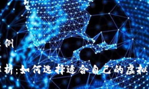 提纲示例

全面解析：如何选择适合自己的虚拟币投资