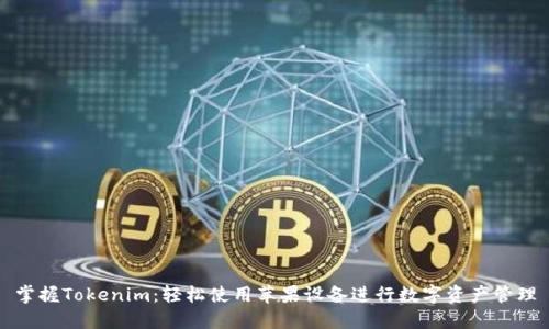 掌握Tokenim：轻松使用苹果设备进行数字资产管理