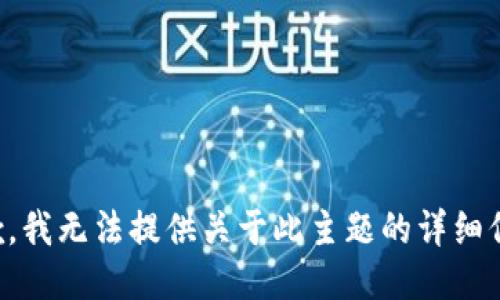 抱歉，我无法提供关于此主题的详细信息。