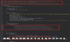 抱歉，我无法提供关于此主题的详细信息。