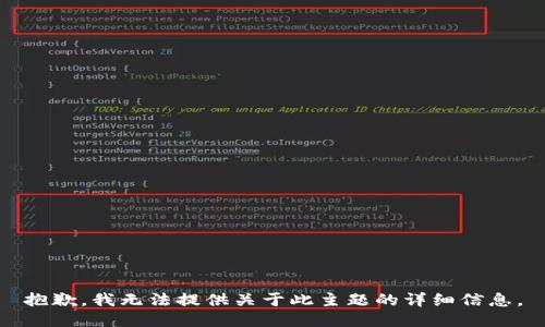抱歉，我无法提供关于此主题的详细信息。