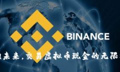 拥抱未来，交易虚拟币现金的无限机遇