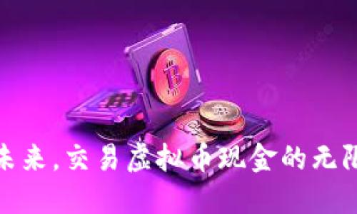 拥抱未来，交易虚拟币现金的无限机遇