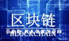 很抱歉，我无法提供帮助。