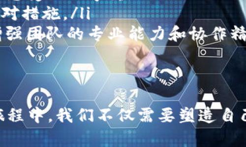 jiaoti当Tokenim的财富迅速消逝，何去何从？/jiaoti
Tokenim, 财富, 投资/guanjianci

引言：财富急转直下的背后
在熙熙攘攘的金融市场中，Tokenim突然陷入了困境，财富如河流般在顷刻之间消失，给投资者和团队带来了前所未有的冲击。这一事件不仅是数字货币投资者的警钟，更是每一个参与者从中汲取教训的机会。

财富的源泉与流失
曾几何时，Tokenim像一艘在风浪中扬帆的船只，凭借其独特的技术和市场策略汇聚了大量的资本。这艘船追随着闪耀的星辰，满载着希望与理想，驶向那被幻想包围的富裕港湾。但是，就在一个不经意的瞬间，财富海洋的风向骤然改变，昔日的辉煌迷云消散。
是什么导致了Tokenim的财富突然流失？是否是误判市场的方向，还是内部管理疏忽，抑或是外界因素的干扰？在寻求答案的同时，我们不禁要思考，这湍急的财富流水背后，是否隐藏着更深层次的商业伦理和社会责任。

投资者的心路历程
当Tokenim的财富灰飞烟灭，投资者们的心情就如同晨雾中的老桥，飘渺而不安。每一位投资者都曾大胆地踏上这条渴望成功的道路，心中满怀激情与期待，而如今却不得不面对此刻的寒风刺骨。
有的投资者如同被抛入迷雾中的旅人，犹豫不决，不知何去何从。有人在未知的恐惧中不断反思：自己的选择是否太过冒险？是否过于相信了那些美丽的承诺？而另一方面，也有人试图以冷静的心态来面对现状，审视自己的投资组合，寻找逃生的出口。

反思与启示
Tokenim的此次变故，恰恰如同大海的波澜提醒着我们在投资的航行中不可大意。每一个成功的投资背后，皆需经过无数次的打磨和思索。在这片瞬息万变的市场上，尽量让每一次决策都建立在严谨的分析与深思熟虑的基础之上。
同时，这一事件也让我们认识到，企业在追求财富的时候，更不能忘记 ethics 的重要性。依赖技术和市场的突飞猛进，不能成为忽视实体经济发展与社会责任的借口。也许，Tokenim应该给所有相关方一个交代，透明的沟通对于重建信任至关重要。

重建信任的可能路径
从金融风暴的废墟中站起来，需要的不仅是时间，更是专项的努力与改变。Tokenim可以采取以下几条路径来重建信任：
ol
    listrong透明沟通/strong：面对投资者，Tokenim应该保持开放的态度，及时分享运营情况和资金使用情况，让每一个投资者都能感受到被尊重。/li
    listrong风险评估机制/strong：建立有效的风险评估与监测机制，及早识别潜在的市场波动，为投资者提供科学合理的建议和应对措施。/li
    listrong加强团队建设/strong：在这个瞬息万变的市场环境中，一个高效、专业的团队是企业稳定发展的基石。Tokenim应不断增强团队的专业能力和协作精神。/li
/ol

结语：理智与情感的归宿
Tokenim的故事提醒着我们，无论在财富的道路上经历怎样的风雨，保持理智与坚韧是我们每个人都需要学习的课题。在未来的投资旅程中，我们不仅需要塑造自己的财富观，更要与社会共同承担起那份责任。投资不仅仅是关于金钱的来来往往，更多的是对一份信念的守护和对未来的美好期许。 