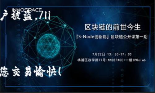 将EOS从OKEx提币到Tokenim的过程涉及多个步骤，包括在OKEx平台上进行提币请求以及在Tokenim上确认接收地址。以下是详细步骤：

步骤一：准备工作
在开始之前，请确保您已经在OKEx和Tokenim上都完成账户注册，并且对平台的基本操作有所了解。此外，确保您的EOS钱包在Tokenim上正常运行，可以接收EOS。

步骤二：获取Tokenim的EOS接收地址
1. 登录您的Tokenim账户。
2. 在首页或钱包页面，找到EOS选项，并选择“接收”或“充值”。
3. 复制显示的EOS接收地址。请务必仔细核对该地址，以避免因地址错误而导致资金损失。

步骤三：登录OKEx进行提币操作
1. 打开OKEx网站并登录您的账户。
2. 在首页，点击顶部导航栏的“资产”选项，接着选择“提币”。
3. 在提币页面，找到EOS选项，并选择它。

步骤四：输入提币信息
1. 在提币页面，粘贴您在Tokenim上复制的EOS接收地址。
2. 输入您希望提取的EOS数量。请注意，OKEx可能会有最小提币额度限制。
3. 根据需要，您可以选择是否添加备注。如果您需要在Tokenim中识别这笔交易，可以在备注中添加相关信息。

步骤五：确认并提交提币请求
1. 仔细检查接收地址和提币金额，确保信息准确无误。
2. 点击“提交”按钮。系统可能会要求您进行二次验证，依据您的安全设置，您可能需要输入短信验证码或其他安全信息。

步骤六：等待交易确认
1. 提交请求后，您将看到状态更新，通常为“处理中”。这意味着您的提币请求正在被处理。
2. 提币到Tokenim的时间取决于网络拥堵情况，通常在几分钟到几个小时不等。在此期间，您可以在Tokenim账户的EOS钱包页面查看接收状态。

步骤七：确认资金到账
1. 登录Tokenim，导航到您的钱包页面，查看EOS余额。
2. 如果您看到所提取的EOS已经到账，恭喜您，资金已成功转移。
3. 如果长时间未到账，您可以检查交易状态，或在OKEx和Tokenim的客服系统中查询。

注意事项
在进行EOS提币时，请特别注意以下几点：
ul
    li确认接收地址准确无误，以免造成资金损失。/li
    li务必留意平台的提币政策和费用，了解交易的相关规定。/li
    li保持您的账户安全，如启用双因素验证等安全选项，防止账户被盗。/li
    li在交易高峰期，提币可能会稍有延迟，保持耐心。/li
/ul

通过上述步骤，您就可以顺利地将EOS从OKEx提币到Tokenim。祝您交易愉快！