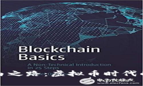 迈向财富自由之路：虚拟币时代的机遇与挑战