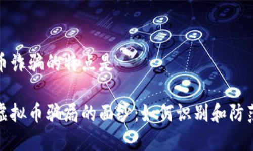 虚拟币诈骗的特点是

揭开虚拟币骗局的面纱：如何识别和防范诈骗