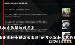 虚拟币诈骗的特点是揭开虚拟币骗局的面纱：如