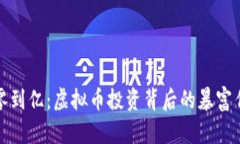 从零到亿：虚拟币投资背后的暴富传奇