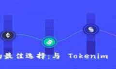 探索代币管理的最佳选择：与 Tokenim 等效的钱包