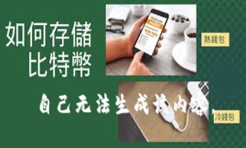 自己无法生成该内容。