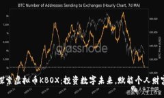 探索虚拟币KBOX：投资数字未来，赋能个人财富