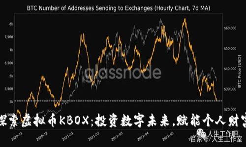探索虚拟币KBOX：投资数字未来，赋能个人财富