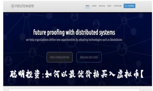 聪明投资：如何以最优价格买入虚拟币？