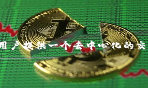 Tokenim平台币是Tokenim（或称为Tokenim平台）所使用的加密货币，通常被称为Tokenim Token（TIM）。这个平台旨在为用户提供一个去中心化的交易平台，支持多种加密货币的交易和投资。Tokenim平台币可以用来支付交易费用、参与平台内的投票以及其他相关的活动。

如需了解更多细节，请访问Tokenim的官方网站或相关加密货币论坛和社群。