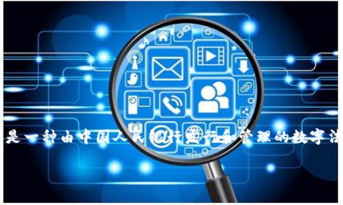 人民币虚拟现金是指以数字形式存在的人民币，如数字人民币（e-CNY），这是一种由中国人民银行发行和管理的数字法定货币。它与传统的现金一样，具有法定货币的地位，但存在于电子形式中。

### 深入了解人民币虚拟现金：如何计算和使用？