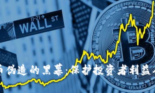 揭开虚拟币伪造的黑幕：保护投资者利益从这里起步