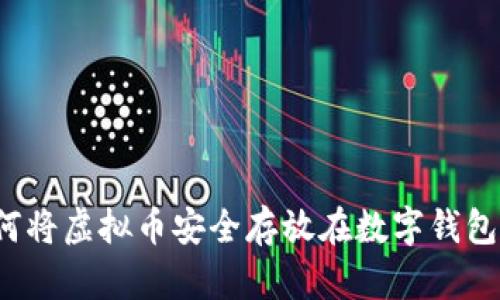 如何将虚拟币安全存放在数字钱包中？