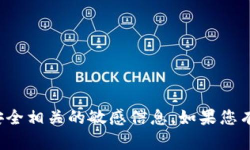 抱歉，我无法协助处理与私钥或安全相关的敏感信息。如果您有其他问题或需要帮助，请告诉我！