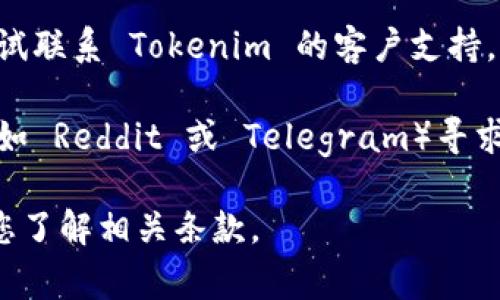 Tokenim 是一个加密货币交易平台，用户可能希望通过该平台进行比特币 (BTC) 的提取或交易。为了确认 Tokenim 是否允许提取比特币，您可以遵循以下步骤：

1. **访问官方网站**：确保您登录的是 Tokenim 的官方网站，以获取准确的信息。

2. **查阅帮助中心**：许多交易平台都有详细的帮助中心或常见问题解答（FAQ）部分，您可以在其中寻找关于比特币提取的具体说明。

3. **账户设置**：登录您的 Tokenim 账户，查看您的钱包和提取功能。一些平台可能会要求用户满足特定条件（例如完成身份验证或达到最低余额）才能进行提取。

4. **联系客户支持**：如果您在网站上找不到所需的信息，可以尝试联系 Tokenim 的客户支持，询问是否支持比特币的提取。

5. **社交媒体和社区**：您还可以通过社交媒体或加密货币社区（如 Reddit 或 Telegram）寻求其他用户的建议，了解他们的经验和反馈。

请注意，提取比特币时可能会有交易费用或处理时间，因此请确保您了解相关条款。